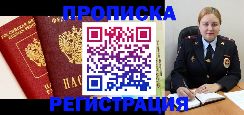 прописка в Каменке
